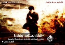 الكل مبتلى ولكن ؛ نظرات في الحالة الإلحادية من الناحية النفسية