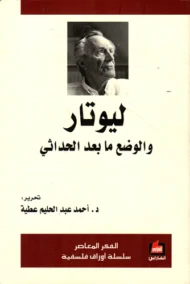 ليوتار ؛ والوضع مابعد الحداثي