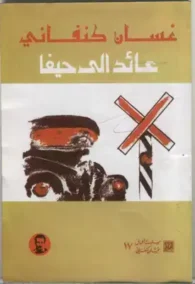 عائد الى حيفا