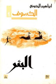 الخسوف ج1 البئر