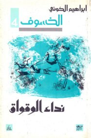 الخسوف ج4 نداء الوقواق