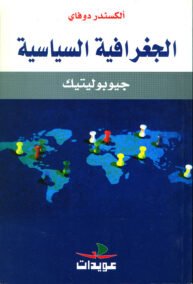 الجغرافية السياسية جيوبوليتيك