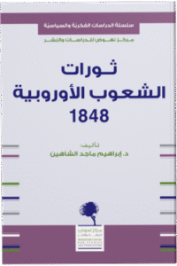 ثورات الشعوب الأوروبية 1848