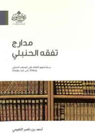 مدارج تفقه الحنبلي ؛ رسم لمنهج التفقه على المذهب الحنبلي وإطلاله على عمد مؤلفاته