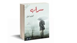 سراب