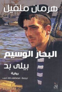 البحار الوسيم بيلي بد