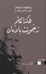 هكذا تكلم زيغمونت باومان