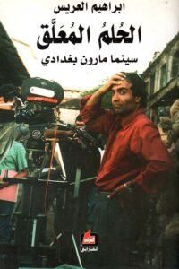 الحلم المعلق ؛ سينما مارون بغدادي