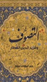 التصوف وفريد الدين العطار
