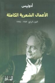 الأعمال الشعرية الكاملة أدونيس ج4 1982 – 1994