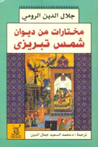 مختارات من ديوان شمس تبريزي