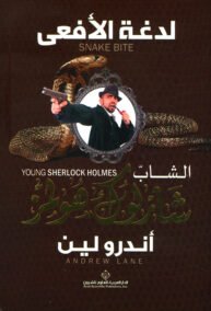 الشاب شارلوك هولمز لدغة الأفعى