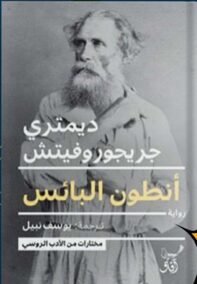 أنطون البائس