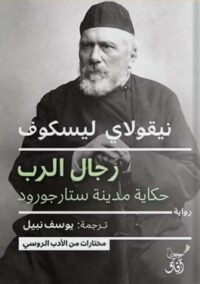 رجال الرب ؛ حكاية مدينة ستارجورود