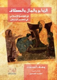الزواج والمال والطلاق ؛ في المجتمع الإسلامي في العصور الوسطى