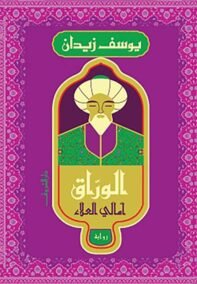 الوراق ؛ أمالي العلاء