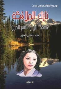 نازك الملائكة عاشقة الليل والشعر الحزين