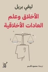 الأخلاق وعلم العادات الأخلاقية
