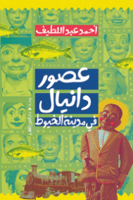 عصور دانيال في مدينة الخيوط