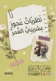 نظريات عجوز عشريني العمر