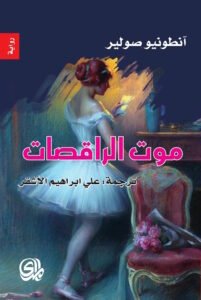 موت الراقصات