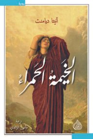 الخيمة الحمراء
