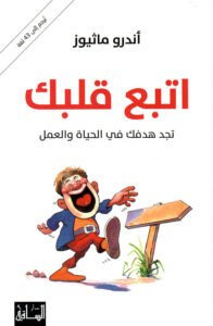 اتبع قلبك ؛ تجد هدفك في الحياة والعمل