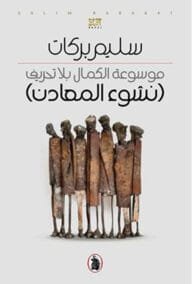 موسوعة الكمال بلا تحريف ؛ نشوء المعادن