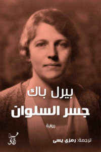 جسر السلوان