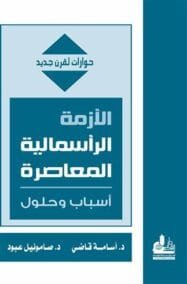 الأزمة الرأسمالية المعاصرة ؛ أسباب وحلول