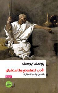 الأدب الصهيوني والاستشراق ؛ التضليل والصور الاختزالية