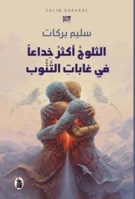 الثلوج أكثر خداعا في غابات التنوب
