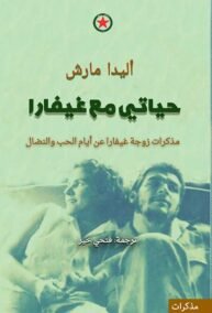 حياتي مع غيفارا مذكرات زوجة غيفارا عن أيام الحب والنضال