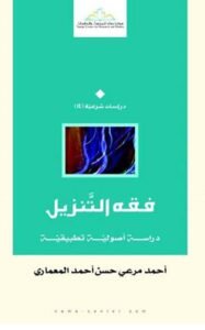 فقه التنزيل ؛ دراسة أصولية تطبيقية