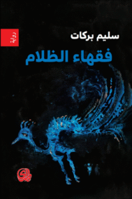 فقهاء الظلام
