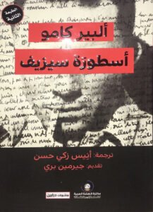 أسطورة سيزيف