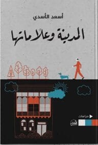 المدينة وعلاماتها