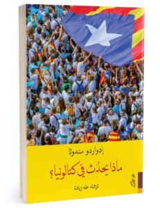 ماذا يحدث في كتالونيا