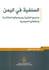 السلفية في اليمن ؛ مدارسها الفكرية ومرجعياتها العقائدية وتحالفاتها السياسية