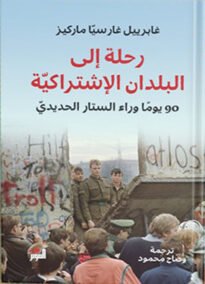رحلة إلى البلدان الإشتراكية ؛ 90 يوما وراء الستار الحديدي