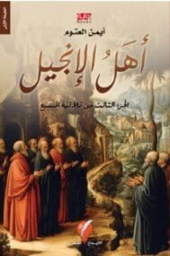 أهل الإنجيل ج3 ؛ ثلاثية المسيح