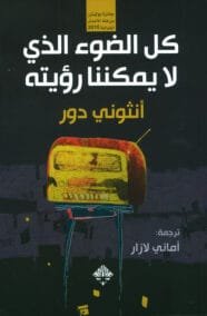 كل الضوء الذي لا يمكننا رؤيته