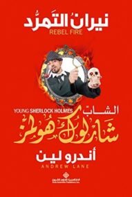 الشاب شارلوك هولمز نيران التمرد