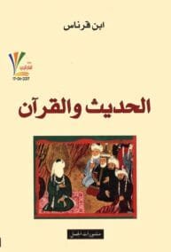 الحديث والقرآن
