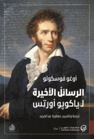 الرسائل الأخيرة لياكوبو أورتس