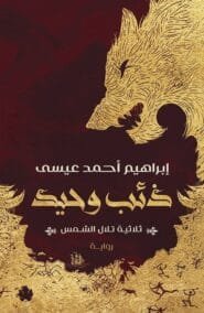 ذئب وحيد ؛ ثلاثية تلال الشمس ج1