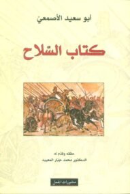 كتاب السلاح