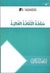 سلطة الثقافة الغالبة