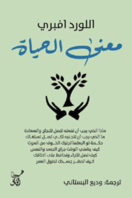 معنى الحياة