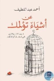 عن أشياء تؤلمك